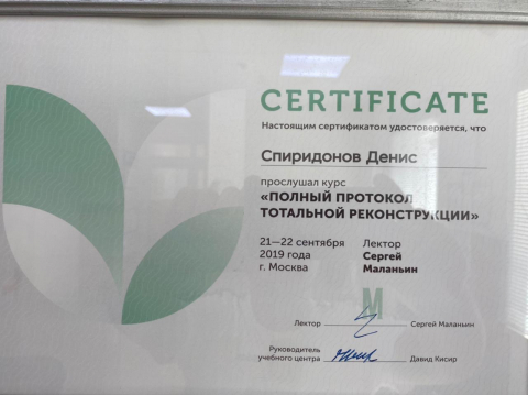 Сертификат. Полный протокол тотальный реконструкции