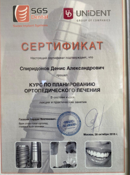 Сертификат. Курс по планированию ортопедического лечения