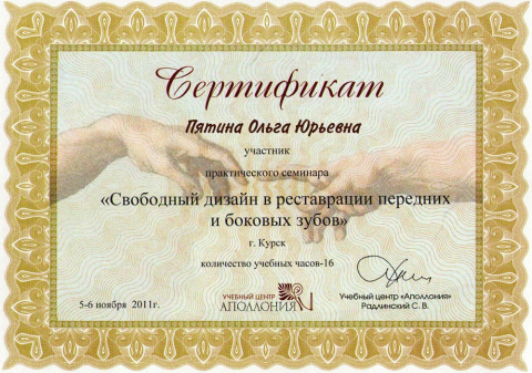 Сертификат. Участник практического семинара "Свободный дизайн в реставрации передних и боковых зубов"