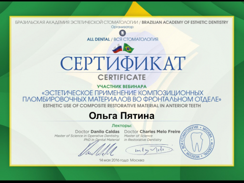 Сертификат. Участник вебинара "эстетическое применение композиционных пломбировочных материалов во фронтальном отделе"