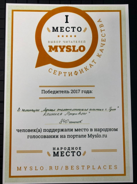 Сертификат качества. Победитель 2017 - Лучшая стоматология клиника г.Тула
